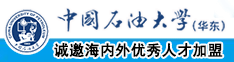 网吧被黑人疯狂抽插中国石油大学（华东）教师和博士后招聘启事